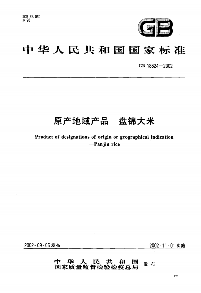 GB18824-2002原产地域产品盘锦大米