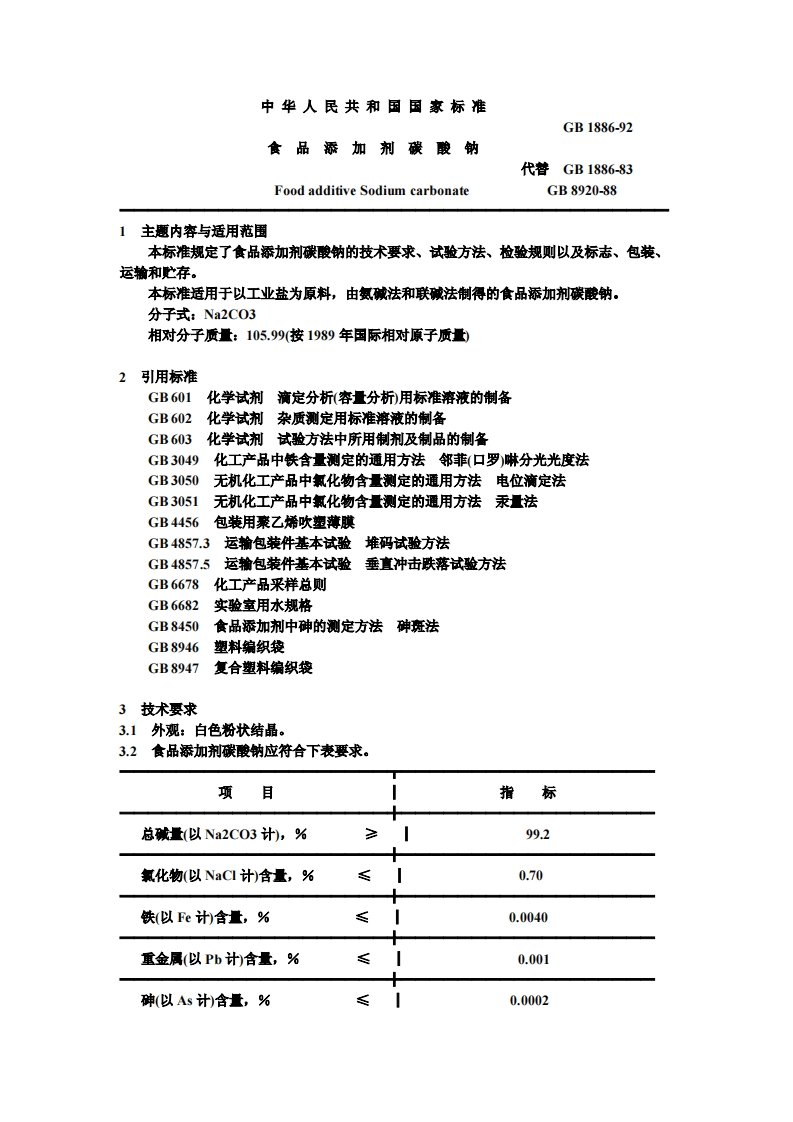 GB1886-1992食品添加剂碳酸钠