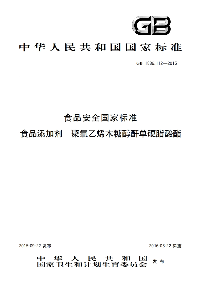 GB1886.112-2015食品安全国家强制性标准规范食品添加剂聚氧乙烯木糖醇酐单硬脂酸酯
