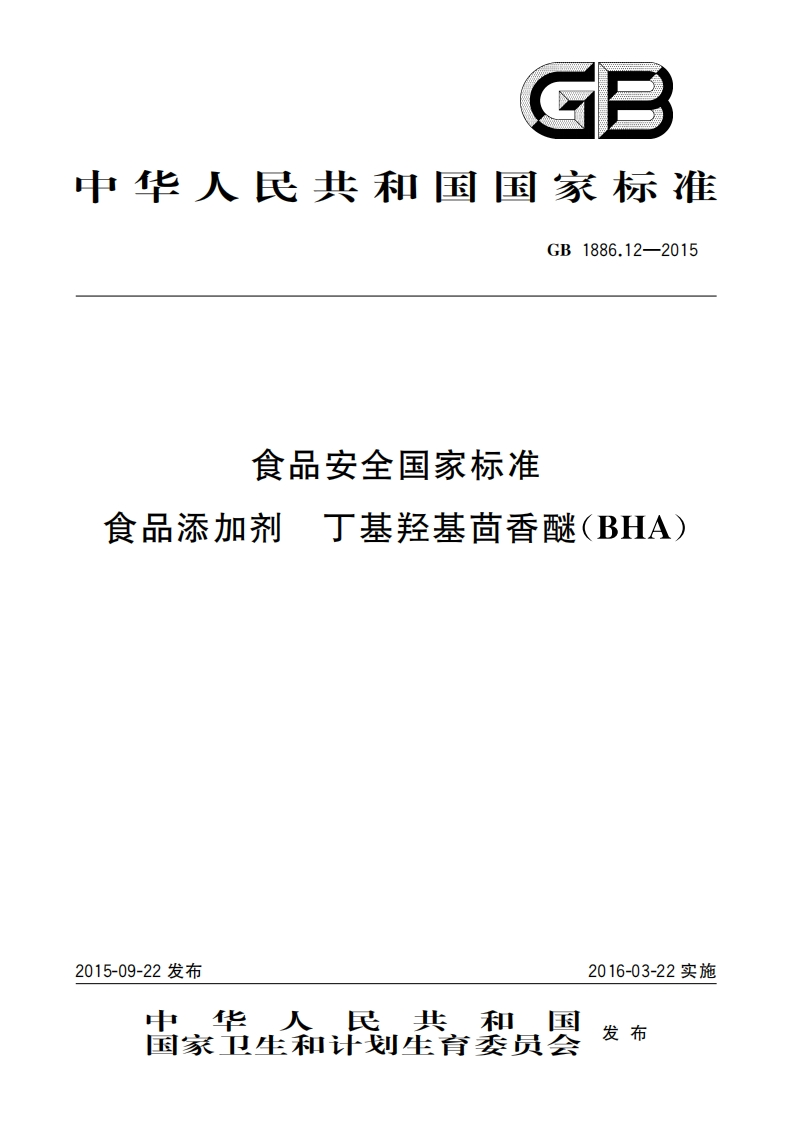GB1886.12-2015食品安全国家强制性标准规范食品添加剂丁基羟基茴香醚（BHA)
