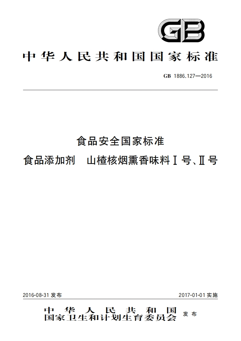 GB1886.127-2016食品安全国家标准品添加剂山楂核烟熏香味料1号、号_食品安全国家标准品添加剂山楂核烟重香味料1号、号