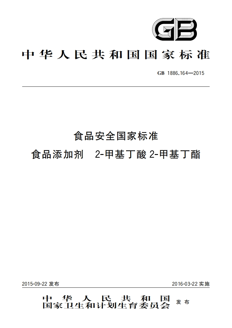 GB1886.164-2015食品安全国家强制性标准规范食品添加剂2-甲基丁酸2-甲基丁酯