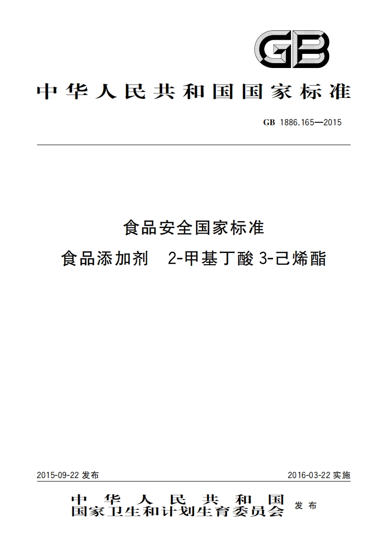 GB1886.165-2015食品安全国家强制性标准规范食品添加剂2-甲基丁酸3-己烯酯新质力文库 - 聚焦新质生产力发展的数字化知识库_行业洞察 / 理论成果 / 实践指南免费下载新质力文库