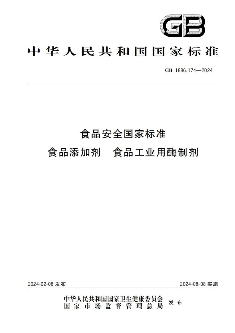 GB1886.174-2024食品安全国家强制性标准规范食品添加剂食品工业用酶制剂