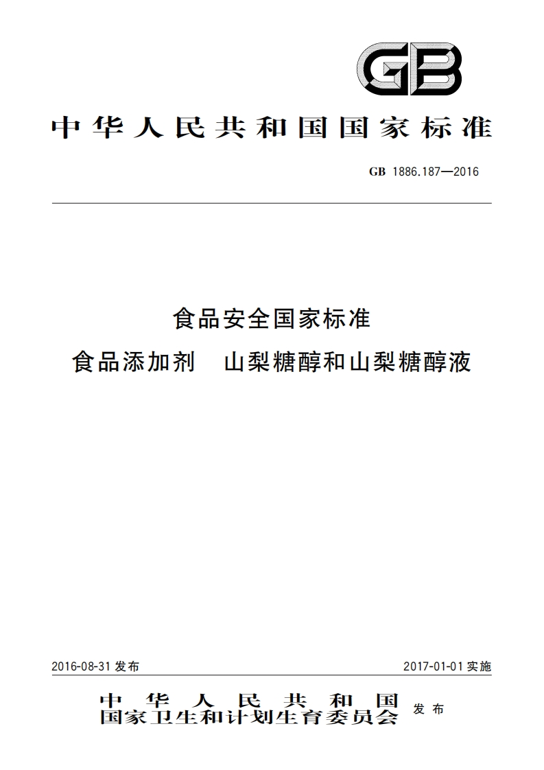 GB1886.187-2016食品安全国家标准食品添加剂山梨糖醇和山梨糖醇液_食品安全国家标准食品添加剂山梨糖醇和山梨糖醇液