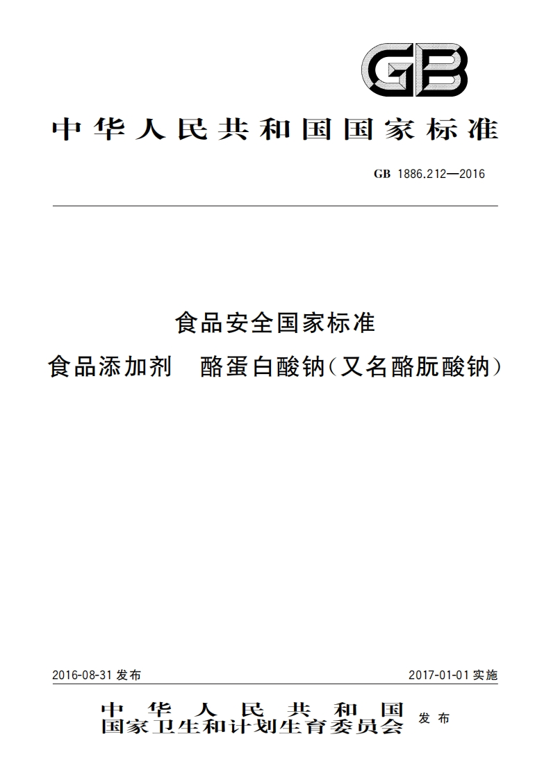 GB1886.212-2016食品安全国家强制性标准规范食品添加剂酪蛋白酸钠（又名酪朊酸钠）