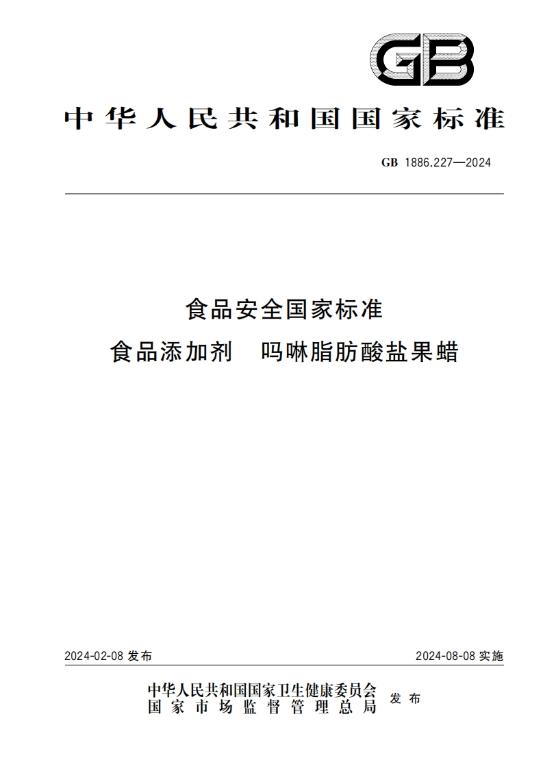 GB1886.227-2024食品安全国家强制性标准规范食品添加剂吗啉脂肪酸盐果蜡