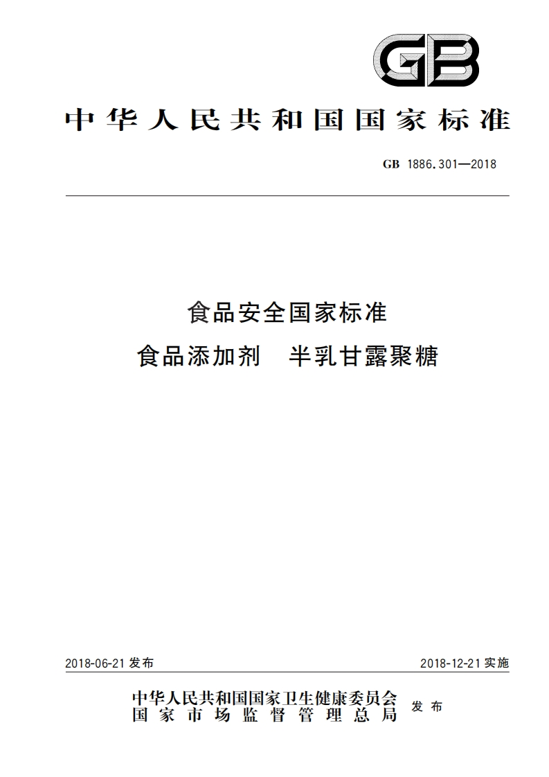 GB1886.301-2018食品安全国家标准食品添加剂半乳甘露聚糖_食品安全国家标准食品添加剂半乳甘露聚糖