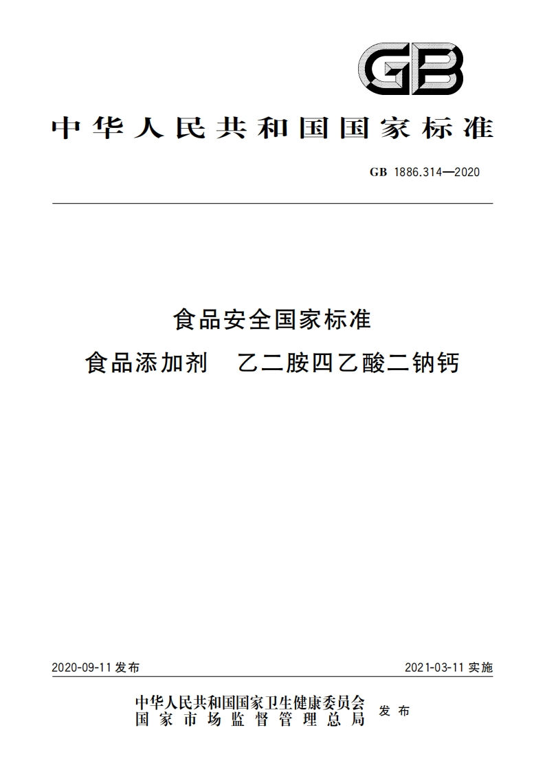 GB1886.314-2020食品安全国家强制性标准规范食品添加剂乙二胺四乙酸二钠钙