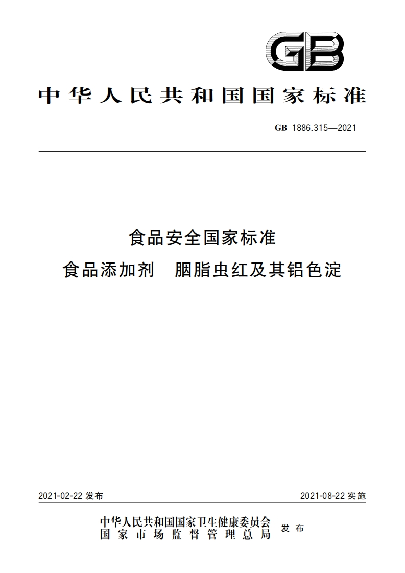 GB1886.315-2021食品安全国家强制性标准规范食品添加剂胭脂虫红及其铝色淀