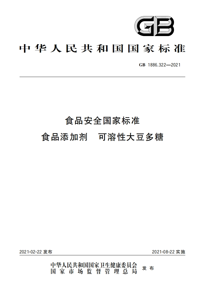 GB1886.322-2021食品安全国家强制性标准规范食品添加剂可溶性大豆多糖
