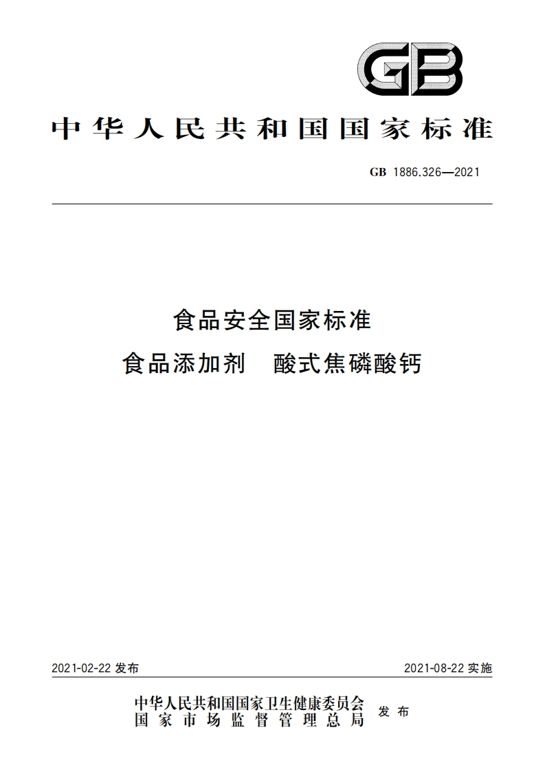 GB1886.326-2021食品安全国家强制性标准规范食品添加剂酸式焦磷酸钙