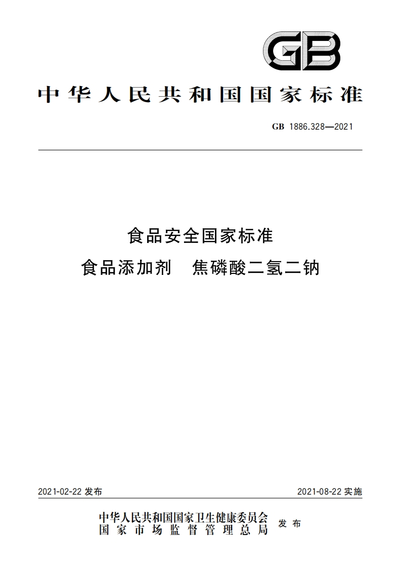 GB1886.328-2021食品安全国家强制性标准规范食品添加剂焦磷酸二氢二钠
