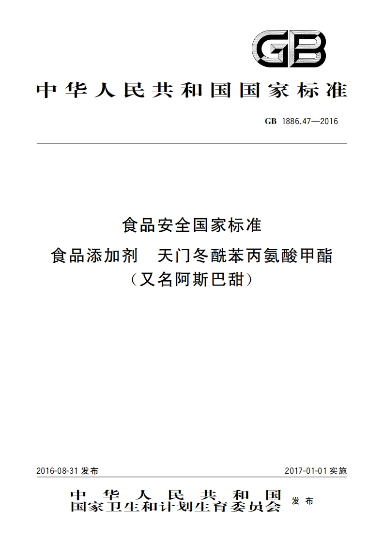 GB1886.47-2016食品安全国家标准食品添加剂天门冬酰苯丙氨酸田酯口又名阿斯巴甜)_食品安全国家标准食品添加剂天门冬酰苯丙氨酸甲酯(又名阿斯巴甜)