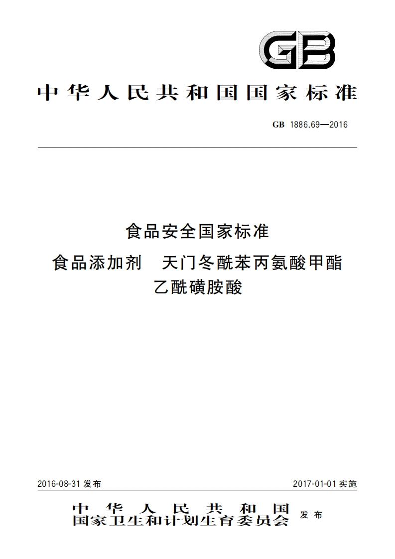 GB1886.69-2016食品安全国家标准食品添加剂天门冬酰苯丙氨酸甲酯乙酰磺胺酸_食品安全国家标准食品添加剂天门冬酰苯丙氨酸甲酯乙酰磺胺酸