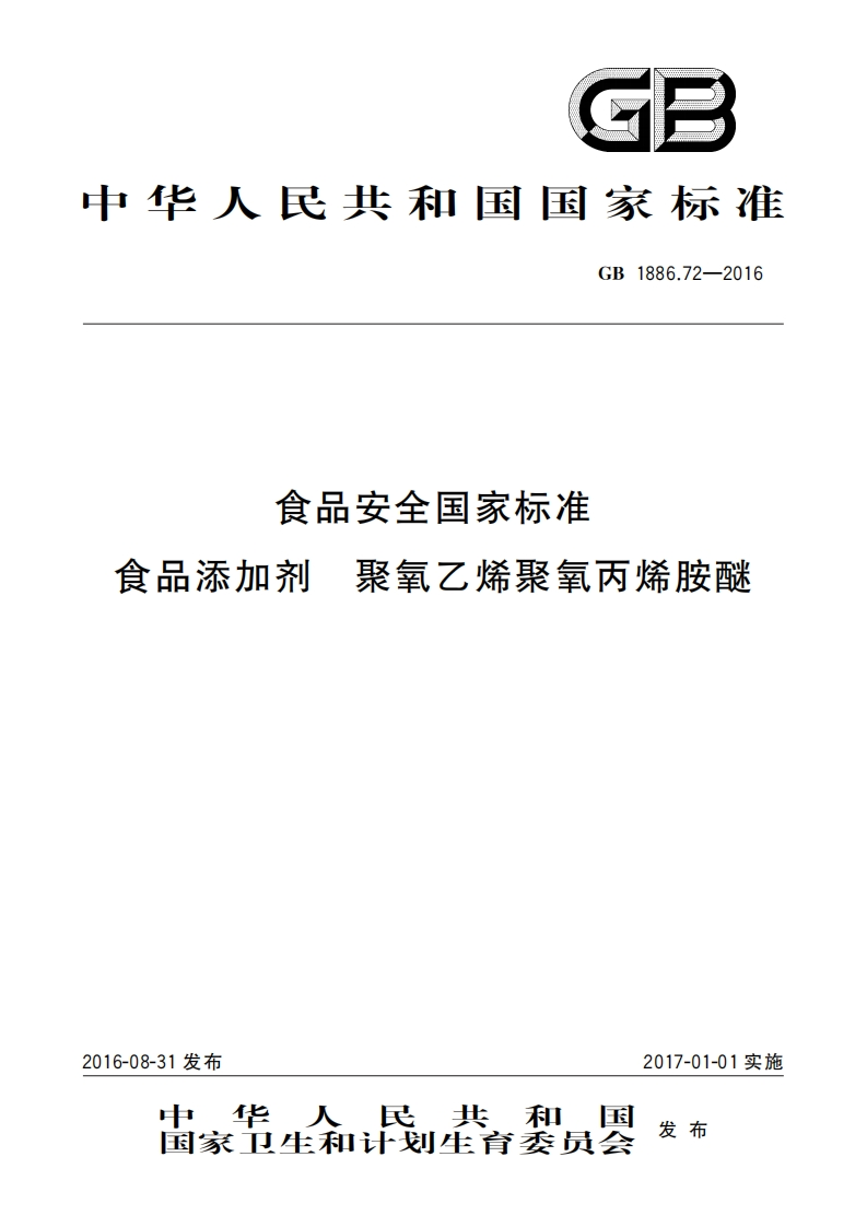 GB1886.72-2016食品安全国家标准食品添加剂聚氧乙烯聚氧丙烯胺醚_食品安全国家标准聚氧乙烯聚氧丙烯胺醚食品添加剂