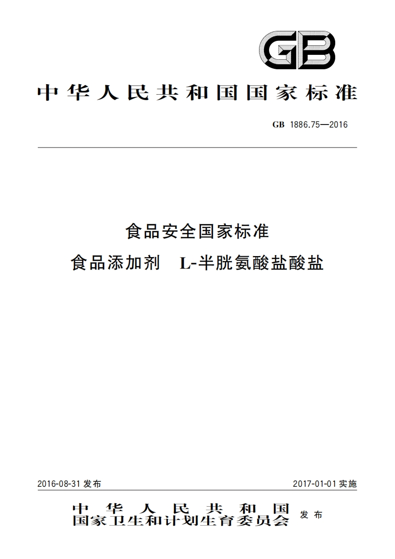 GB1886.75-2016食品安全国家标准食品添加剂工-半胱氨酸盐酸盐_食品安全国家标准食品添加剂1-半胱氨酸盐酸赴