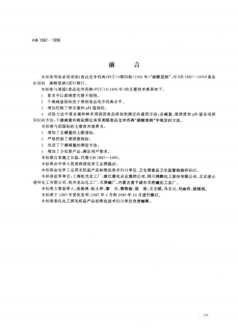 GB1887-1998食品添加剂碳酸氢钠