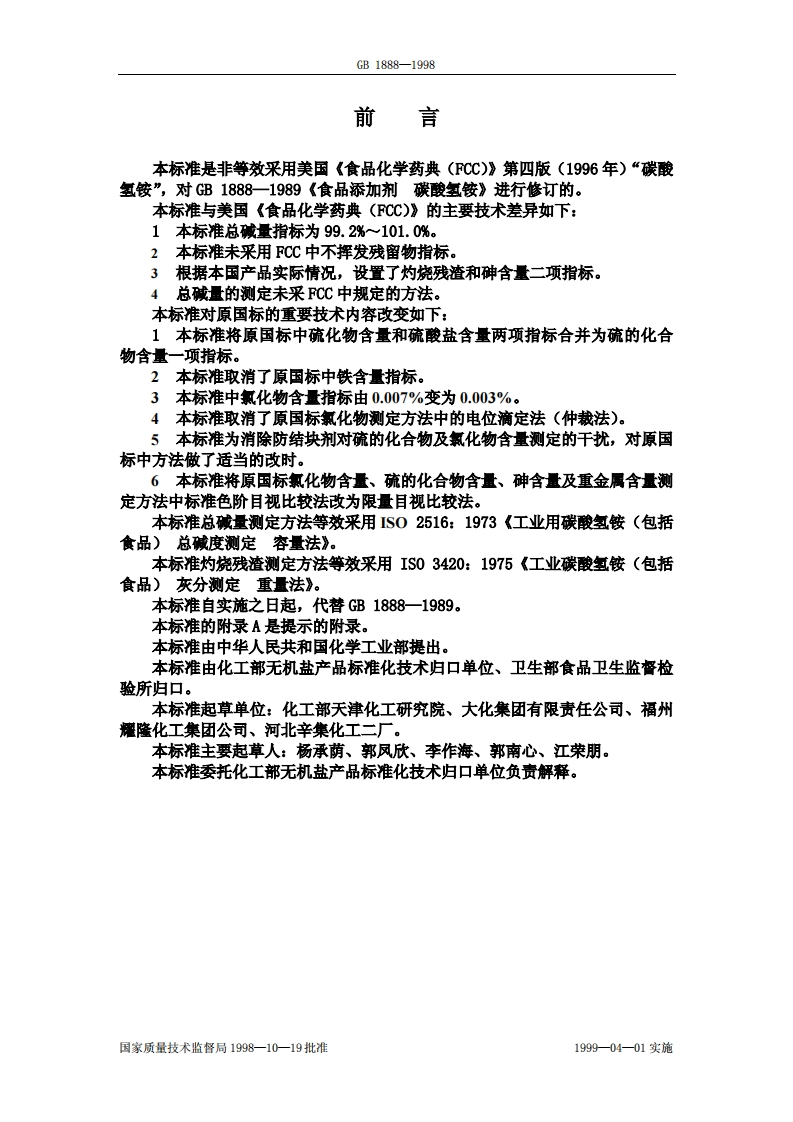 GB1888-1998食品添加剂碳酸氢铵