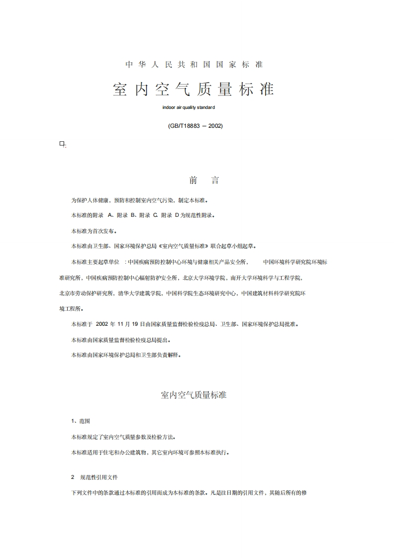 GB18883-2002室内空气质量标准