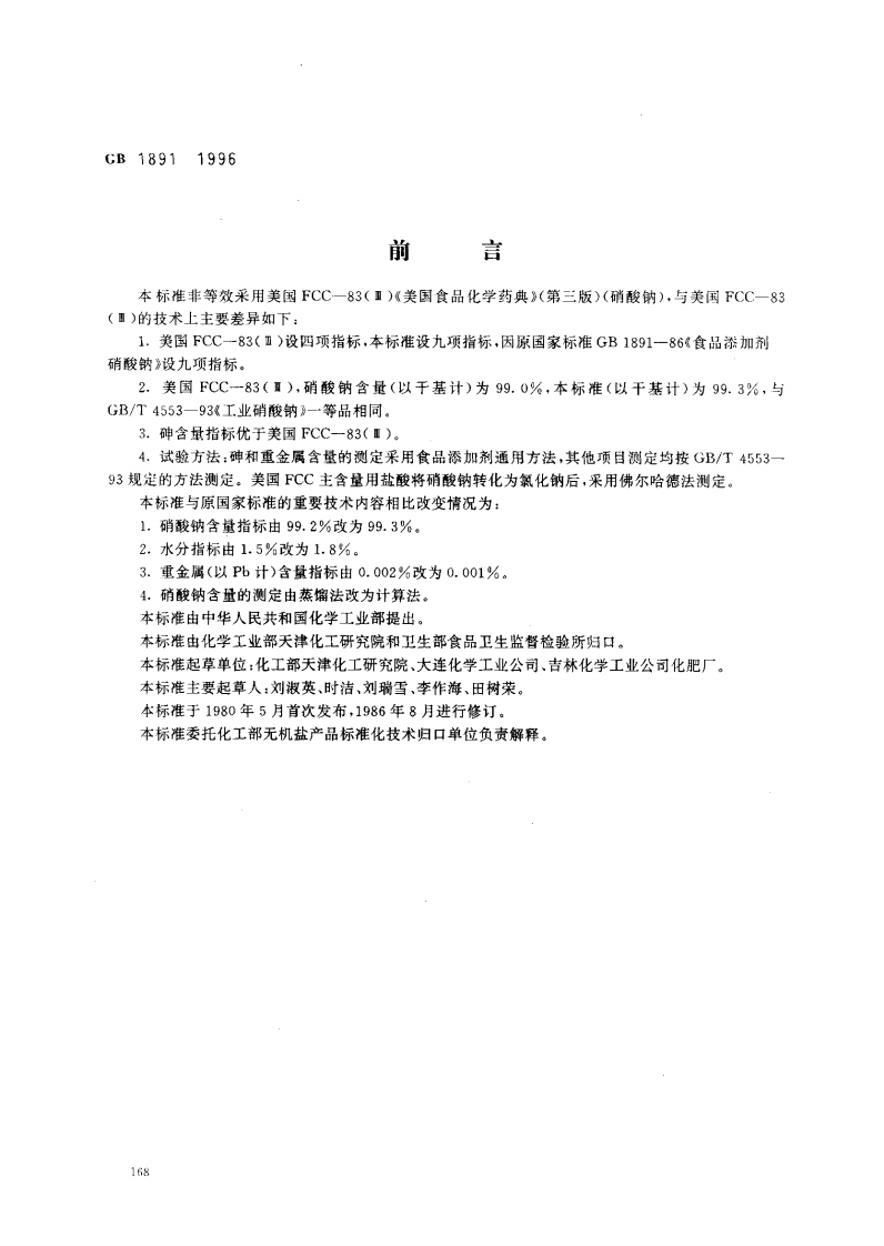 GB1891-1996食品添加剂硝酸钠