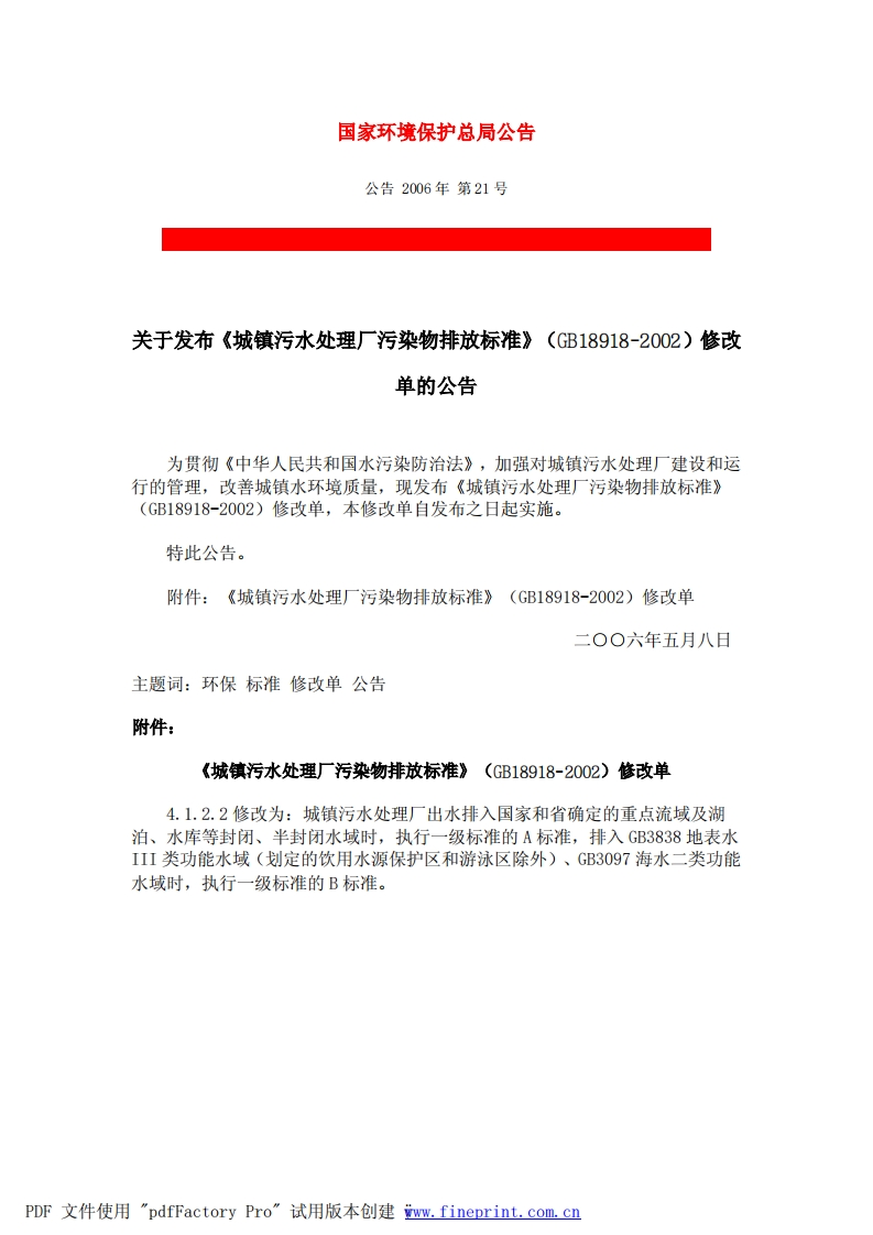 GB18918-2002城镇污水处理厂污染物排放标准（2006修改单）