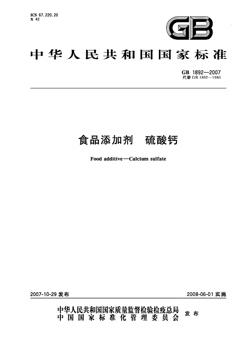 GB1892-2007食品添加剂硫酸钙