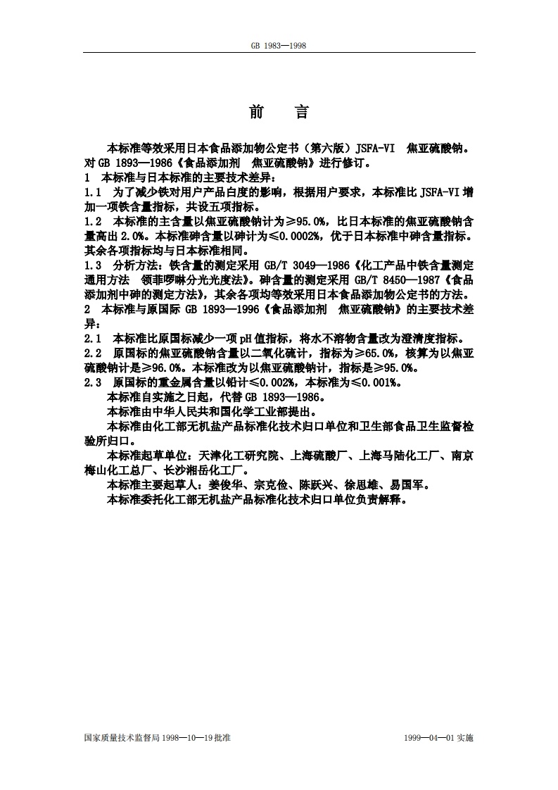 GB1893-1998食品添加剂焦亚硫酸钠