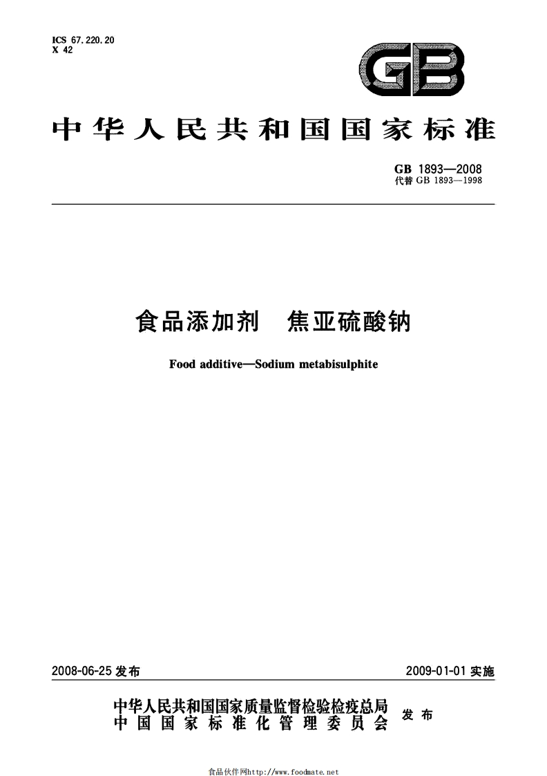 GB1893-2008食品添加剂焦亚硫酸钠