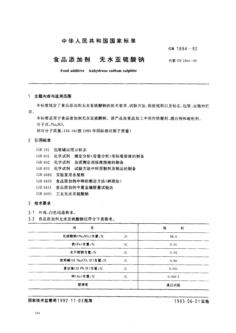 GB1894-1992食品添加剂无水亚硫酸钠