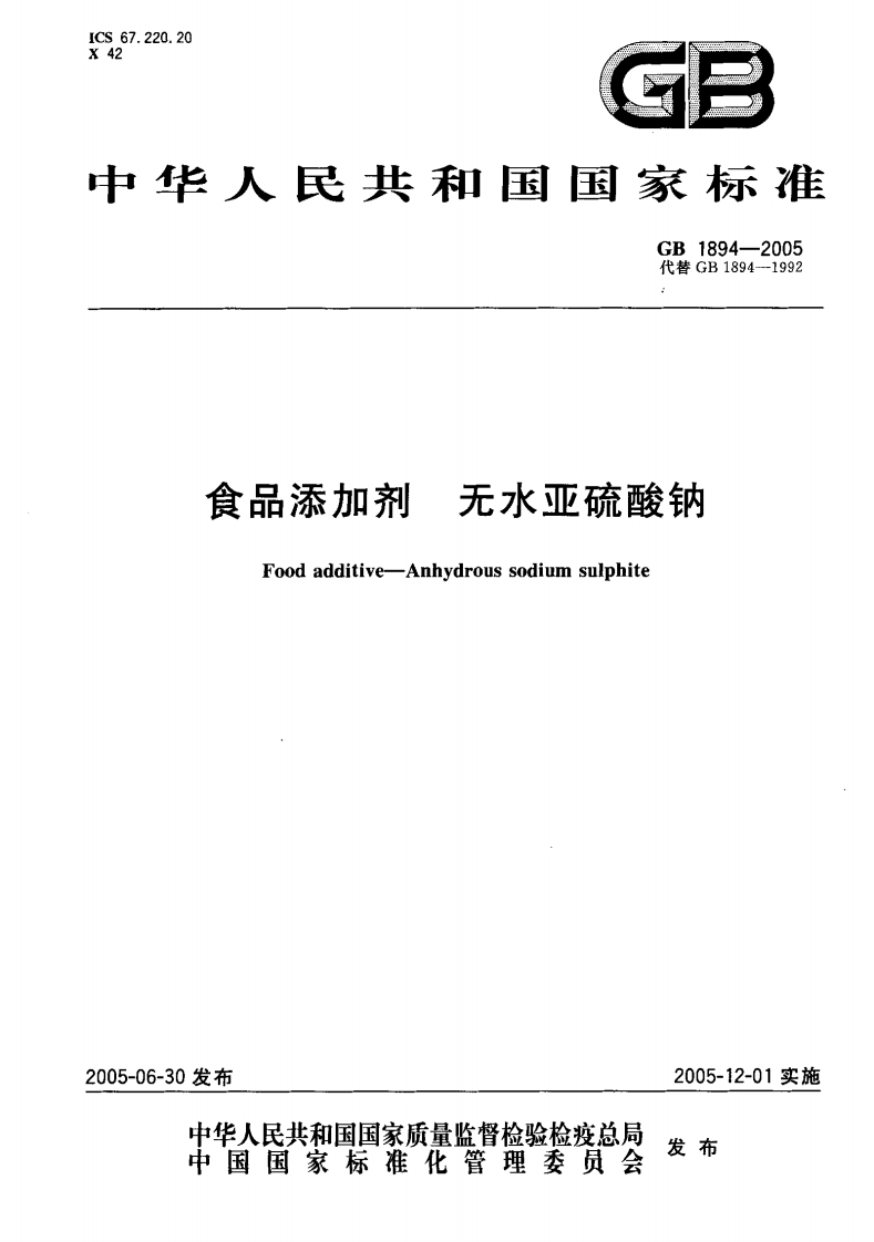 GB1894－2005食品添加剂无水亚硫酸钠