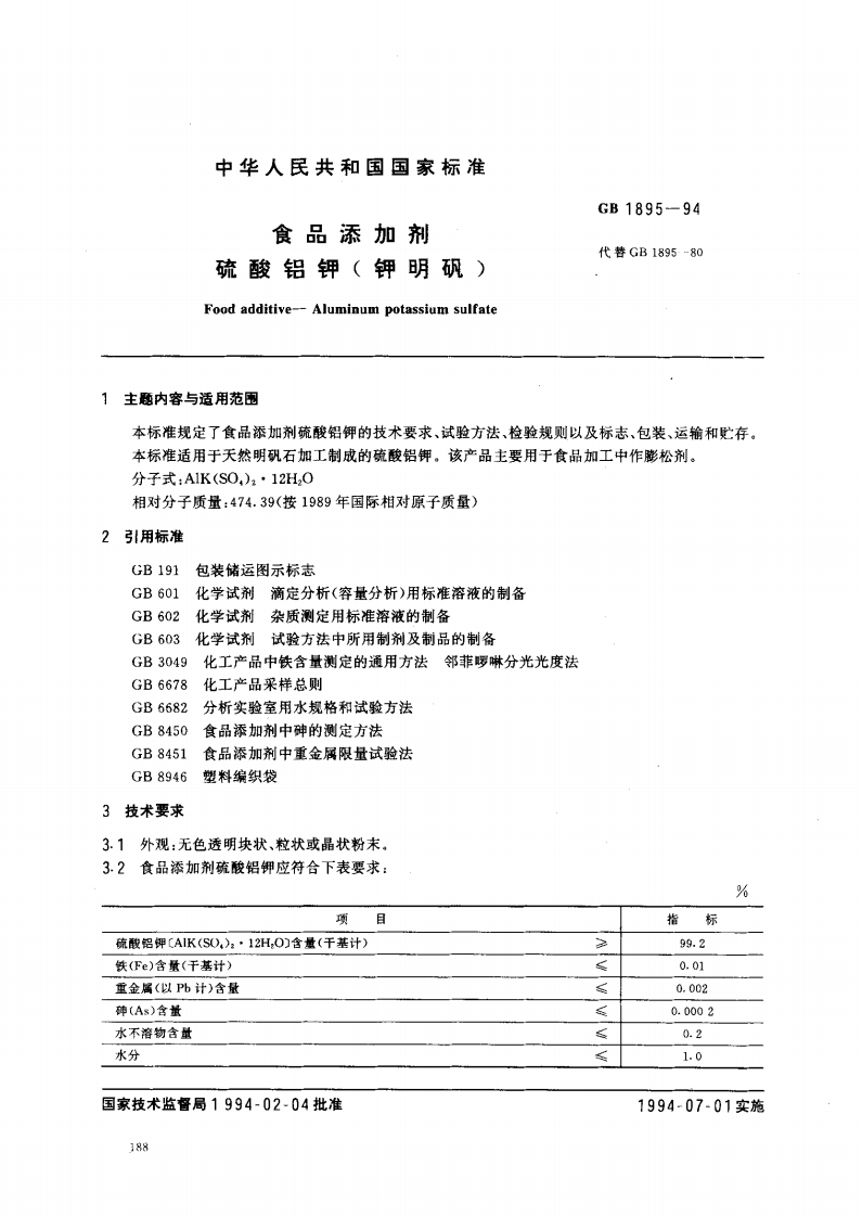 GB1895-1994食品添加剂硫酸铝钾(钾明矾)