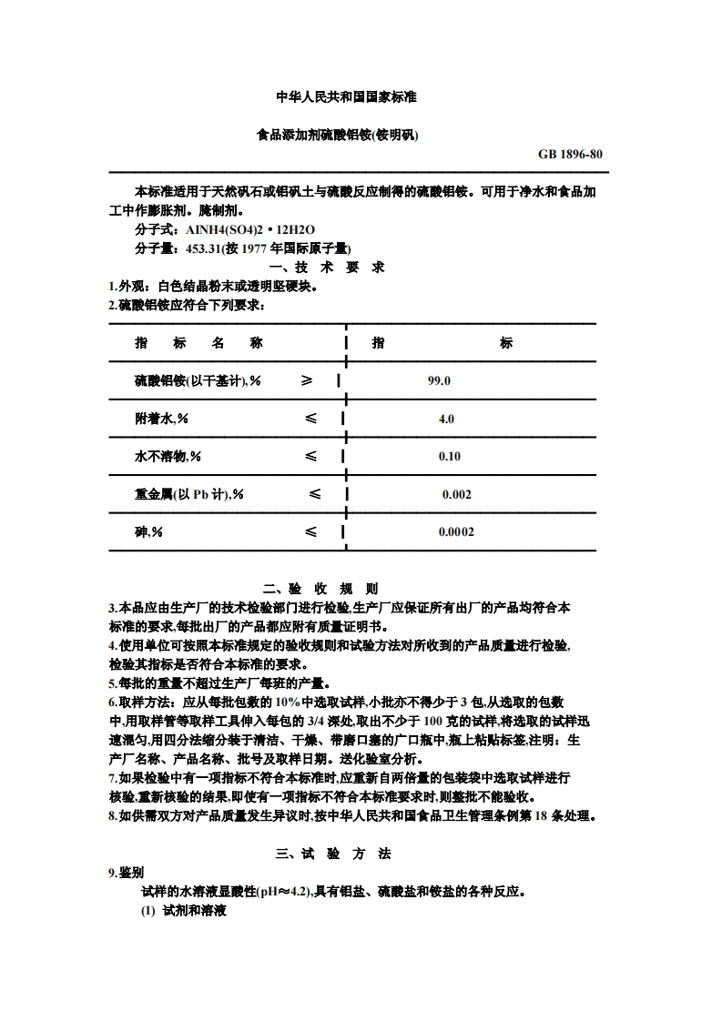 GB1896-1980食品添加剂硫酸铝铵(铵明矾)