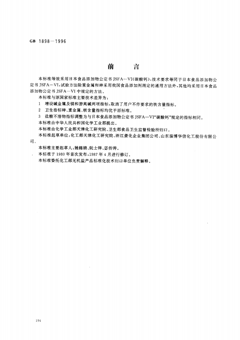 GB1898-1996食品添加剂沉淀碳酸钙