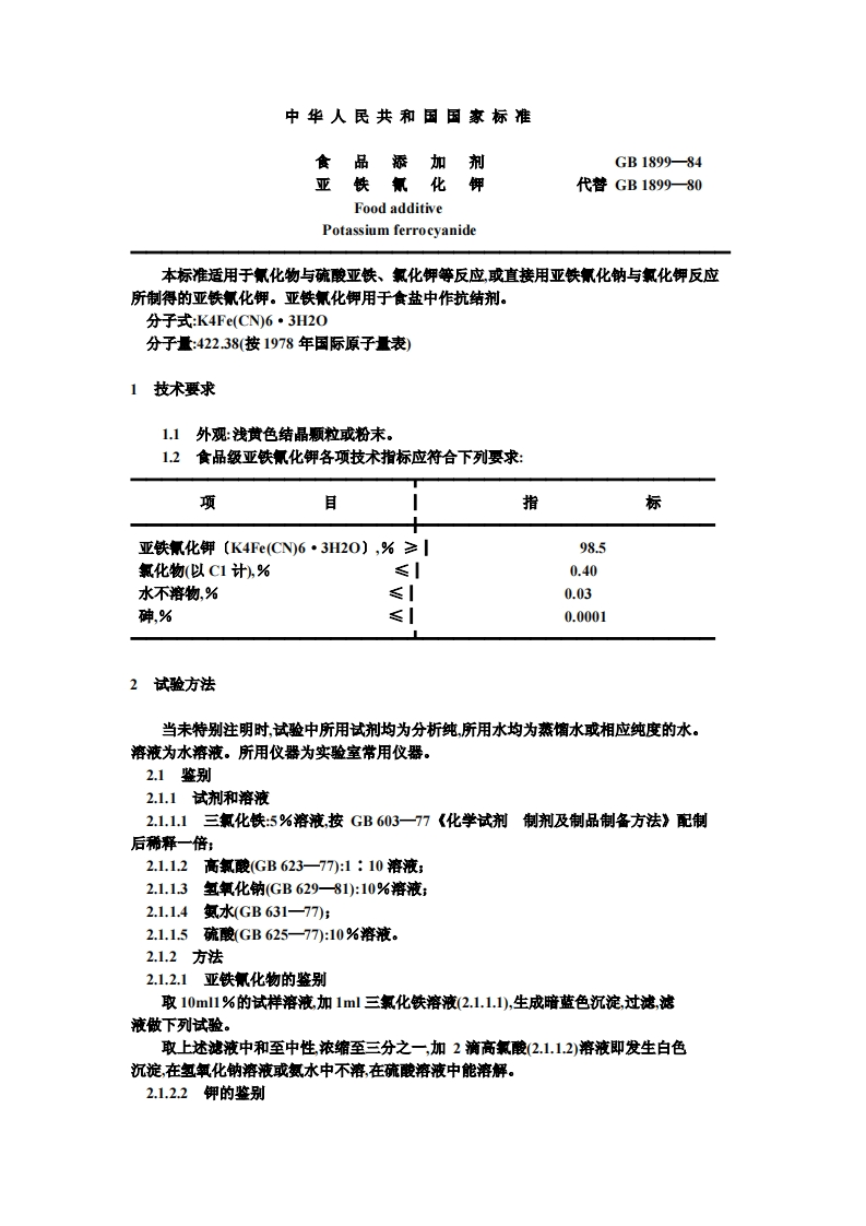 GB1899-1984食品添加剂亚铁氰化钾