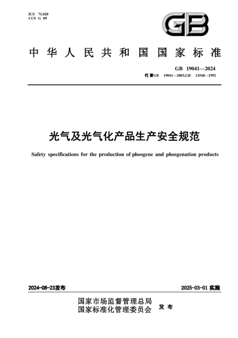 GB19041-2024光气及光气化产品生产安全规范2025-03-01实施