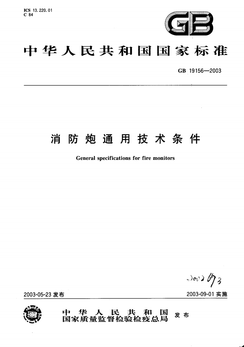 GB19156-2003消防炮通用技术条件