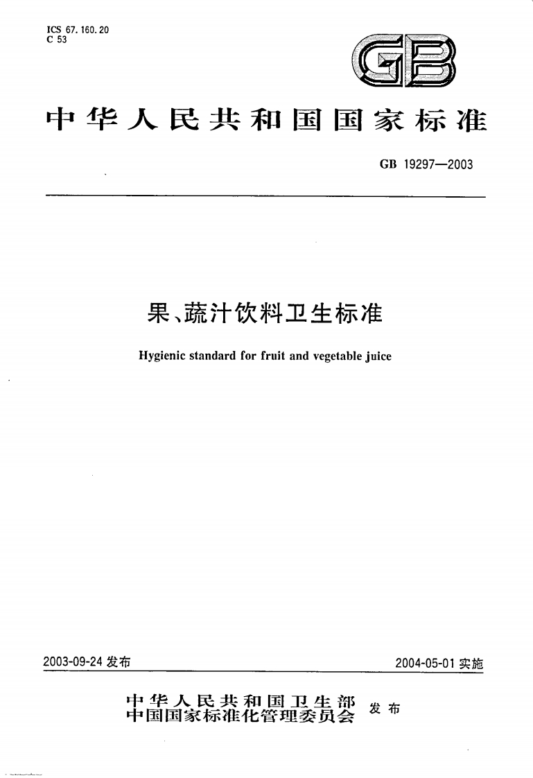 GB19297-2003果、蔬汁饮料卫生标准新质力文库 - 聚焦新质生产力发展的数字化知识库_行业洞察 / 理论成果 / 实践指南免费下载新质力文库