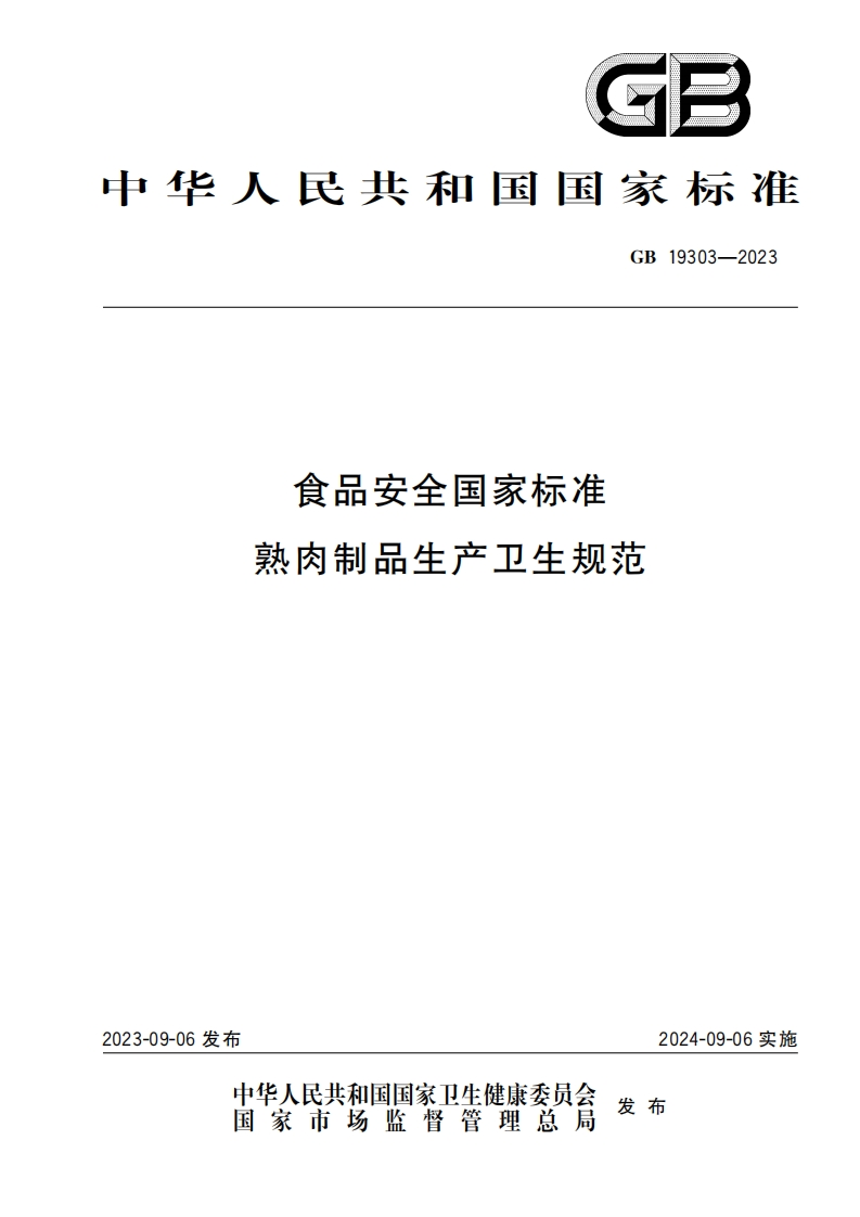 GB19303-2023食品安全国家标准熟肉制品生产卫生规范