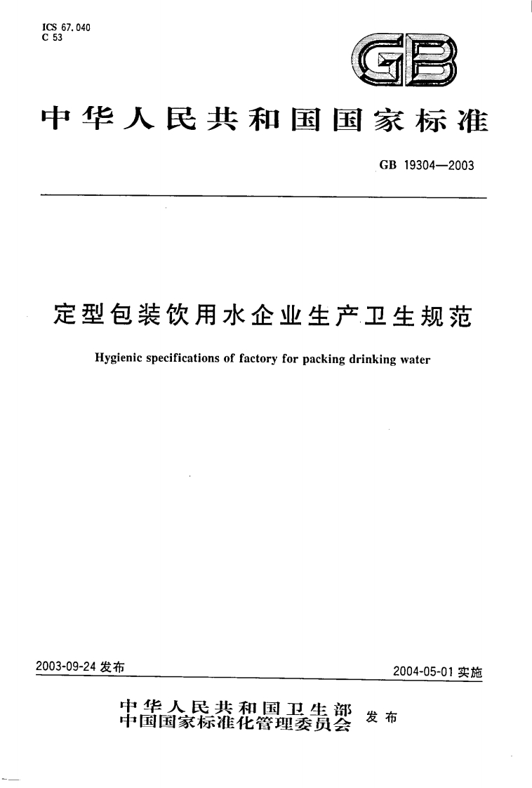 GB19304-2003定型包装饮用水企业生产卫生规范
