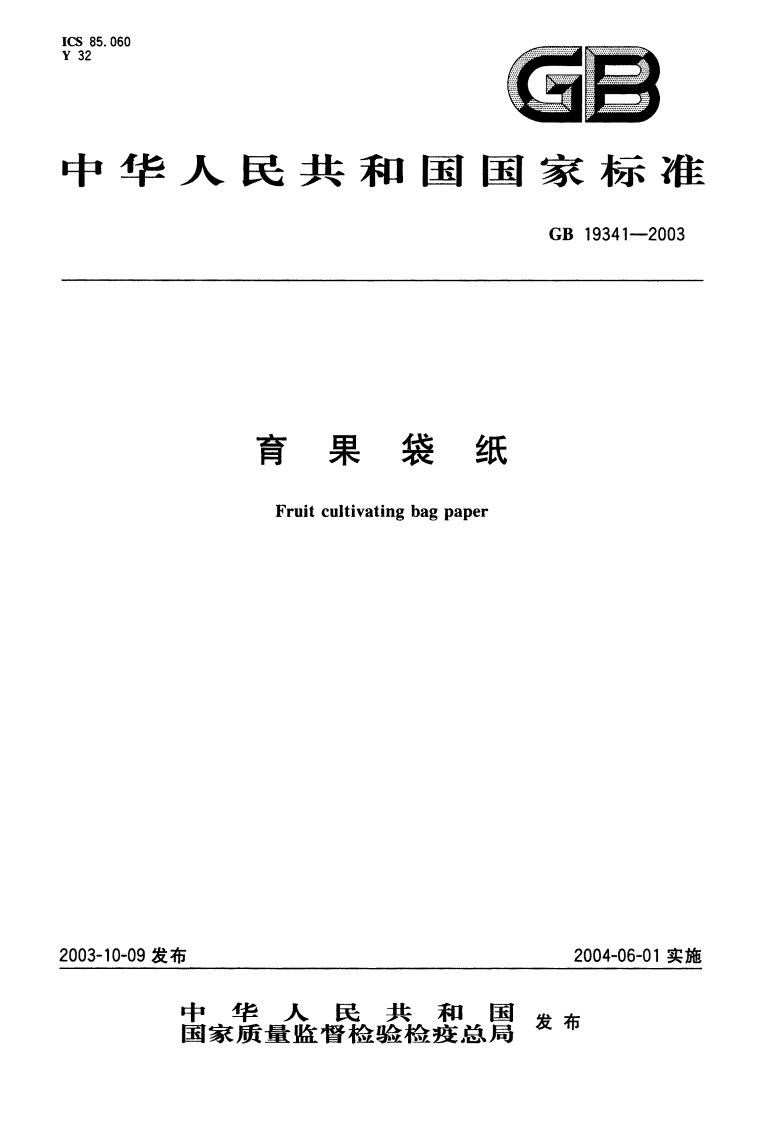 GB19341-2003育果袋纸