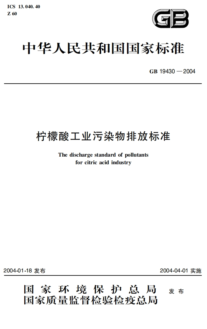 GB19430-2004柠檬酸工业污染物排放标准