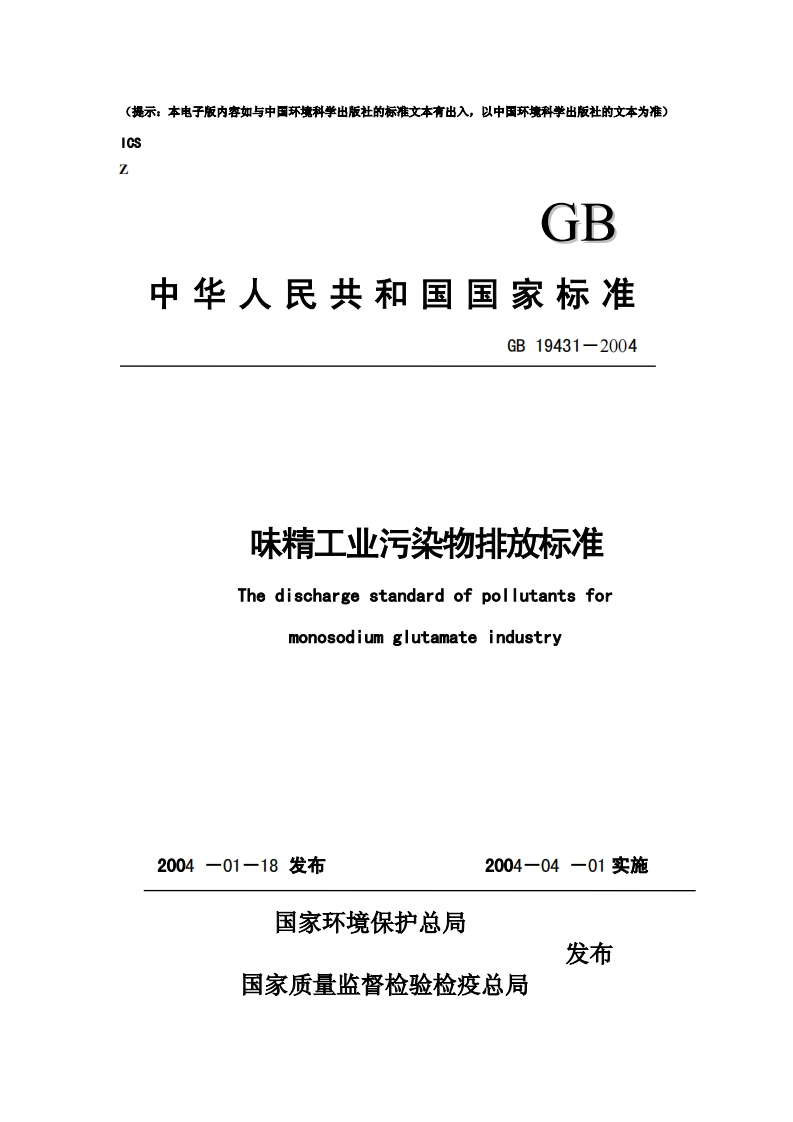 GB19431-2004味精工业污染物排放标准