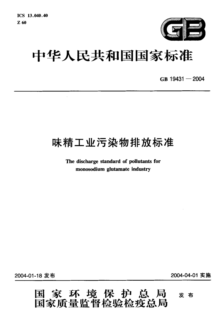 GB19431-2004味精工业污染物排放标准