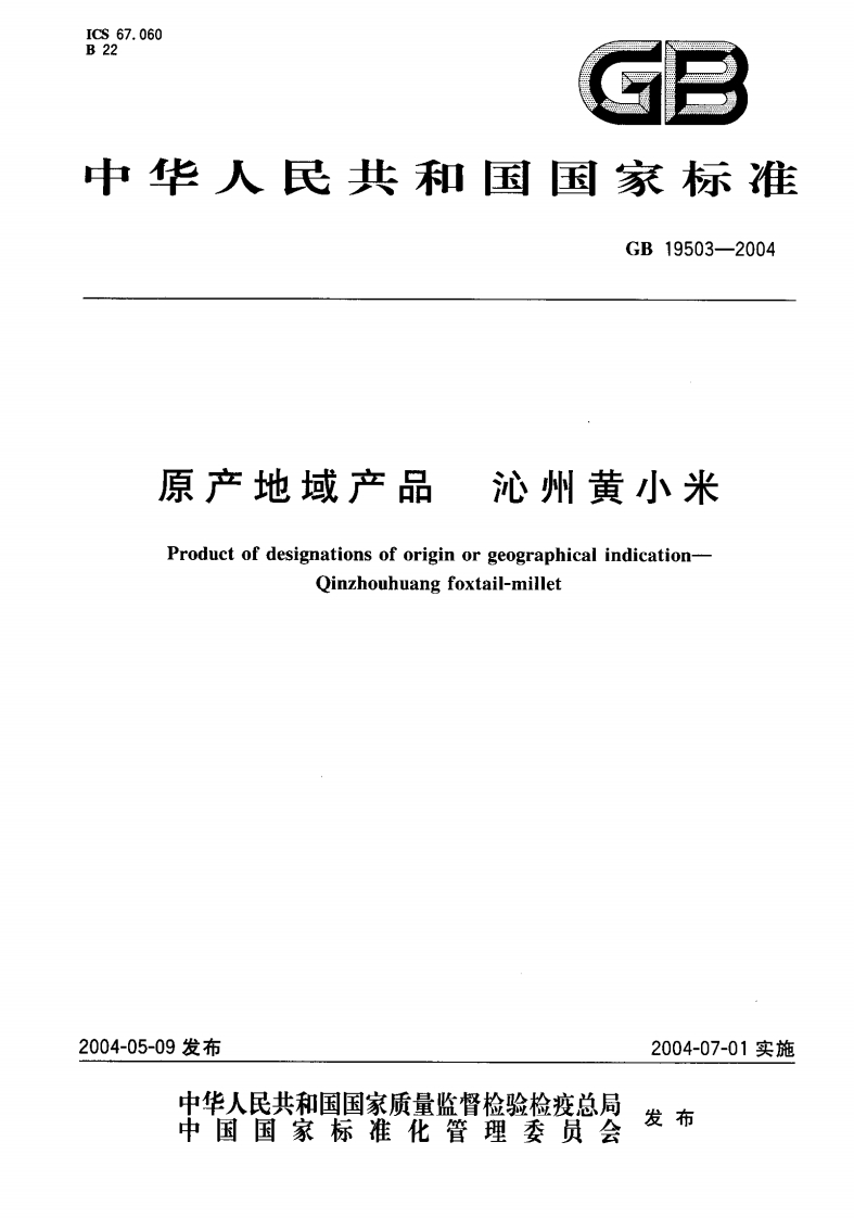 GB19503-2004原产地域产品沁州黄小米