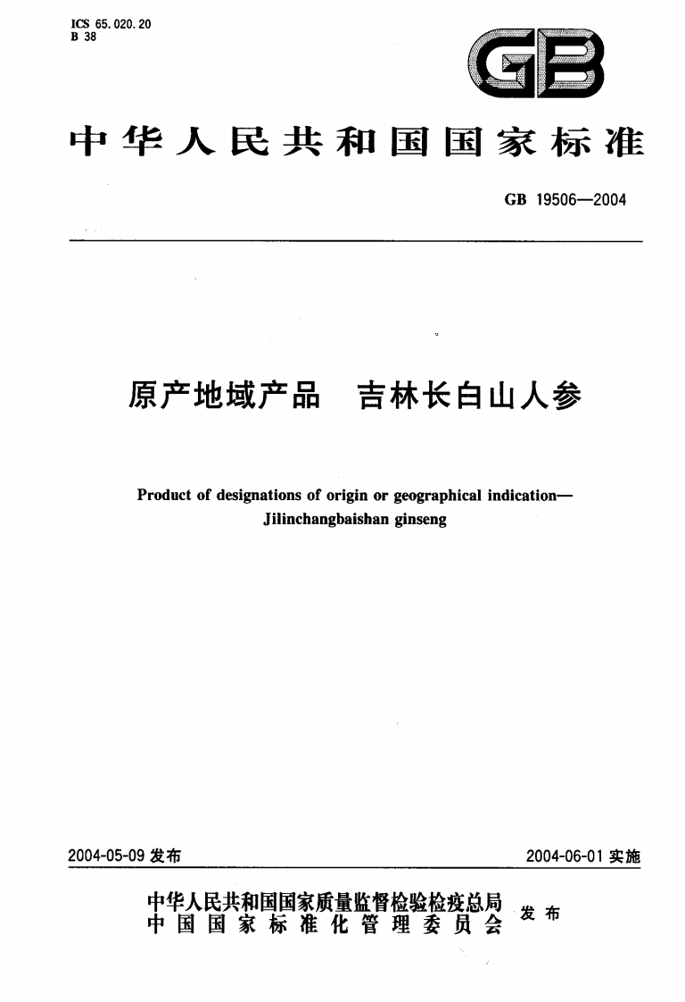 GB19506-2004原产地域产品吉林长白山人参