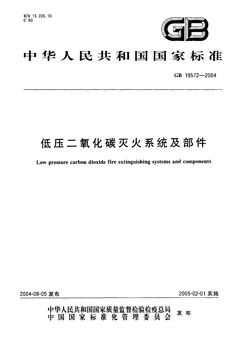 GB19572-2004低压二氧化碳灭火系统及部件