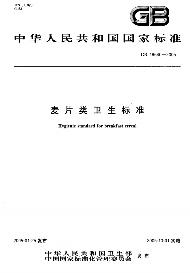 GB19640-2005麦片类卫生标准
