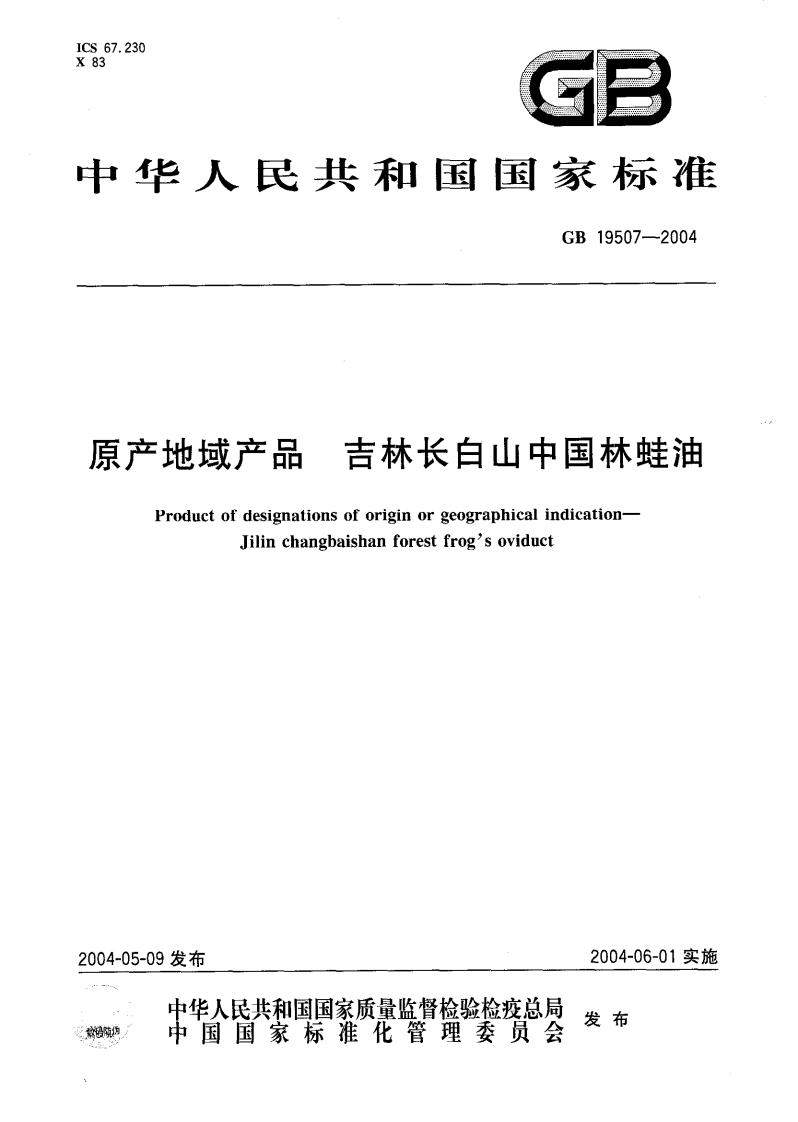 GB19641-2005植物油料卫生标准
