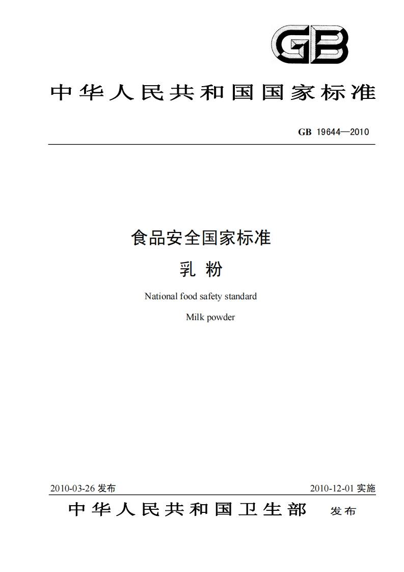GB19644-2010食品安全国家标准乳粉